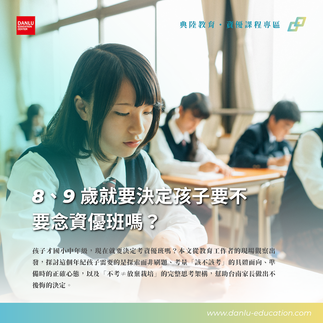 8、9 歲就要決定孩子要不要念資優班嗎？國小資優班的「該與不該」完整討論